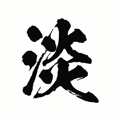 漢字「淡」の陽炎書体画像