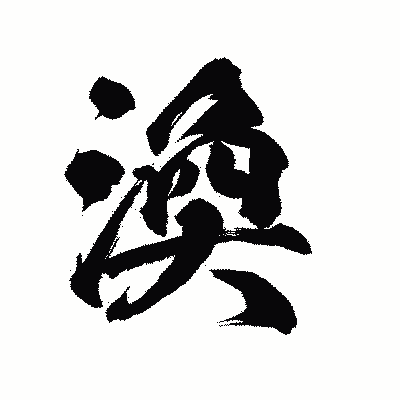 漢字「渙」の陽炎書体画像