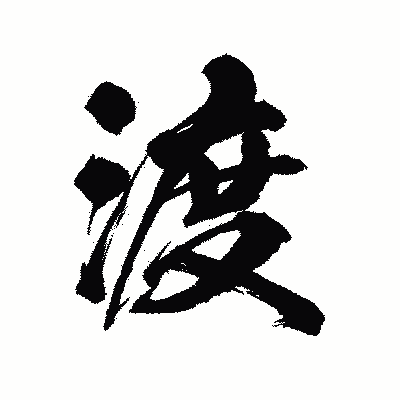 漢字「渡」の陽炎書体画像