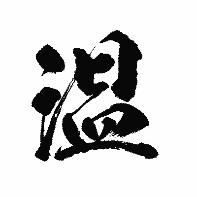 漢字「温」の陽炎書体画像