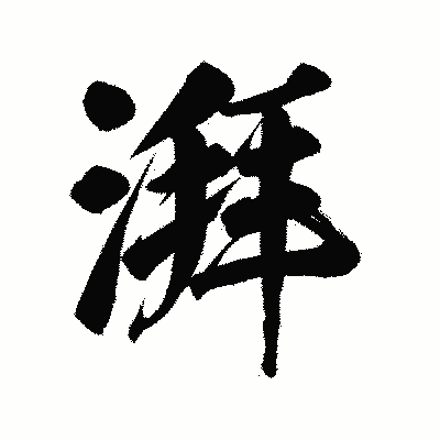 漢字「湃」の陽炎書体画像