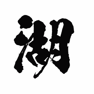 漢字「湖」の陽炎書体画像