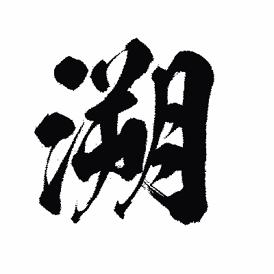 漢字「溯」の陽炎書体画像
