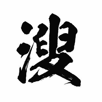 漢字「溲」の陽炎書体画像
