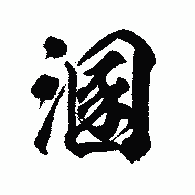 漢字「溷」の陽炎書体画像