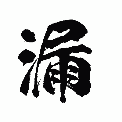 漢字「漏」の陽炎書体画像