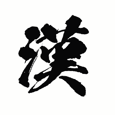 漢字「漢」の陽炎書体画像