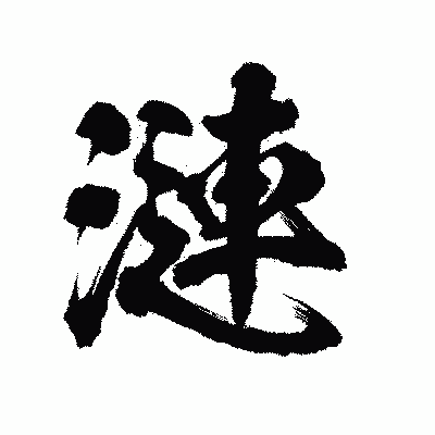 漢字「漣」の陽炎書体画像