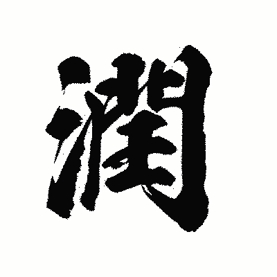 漢字「潤」の陽炎書体画像