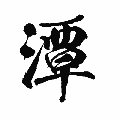 漢字「潭」の陽炎書体画像
