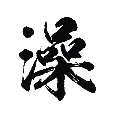 漢字「澡」の陽炎書体画像