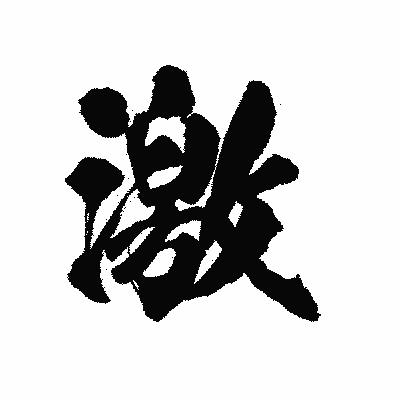 漢字「激」の陽炎書体画像