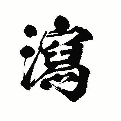 漢字「瀉」の陽炎書体画像