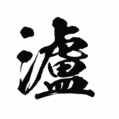 漢字「瀘」の陽炎書体画像