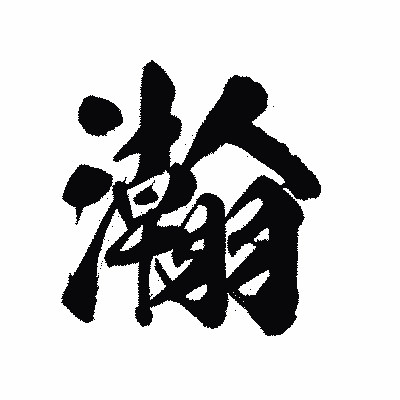 漢字「瀚」の陽炎書体画像