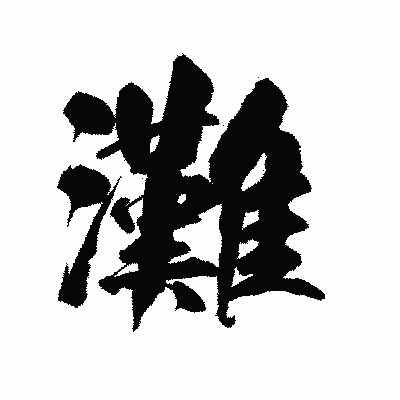 漢字「灘」の陽炎書体画像