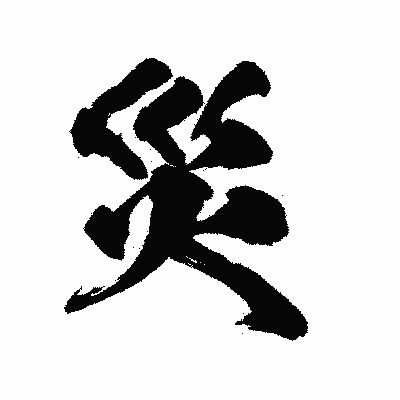 漢字「災」の陽炎書体画像