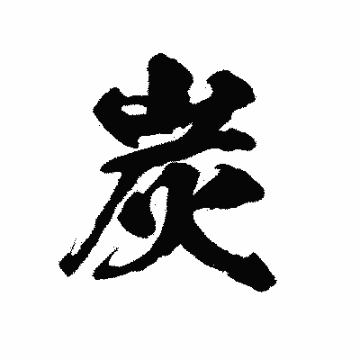 漢字「炭」の陽炎書体画像