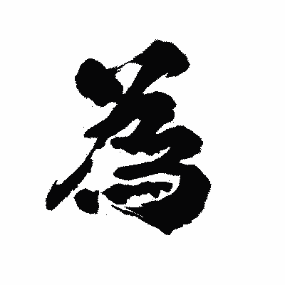 漢字「為」の陽炎書体画像