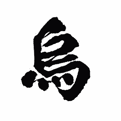 漢字「烏」の陽炎書体画像