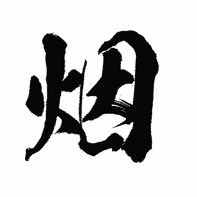 漢字「烟」の陽炎書体画像