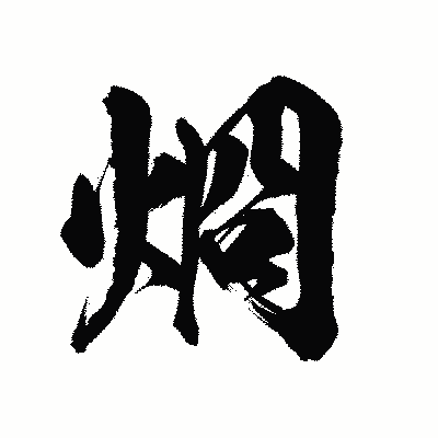 漢字「烱」の陽炎書体画像