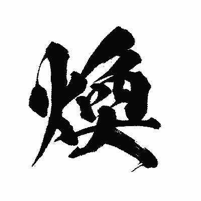 漢字「煥」の陽炎書体画像