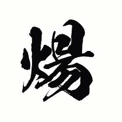 漢字「煬」の陽炎書体画像