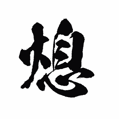 漢字「熄」の陽炎書体画像