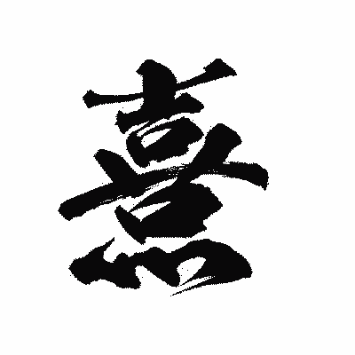 漢字「熹」の陽炎書体画像