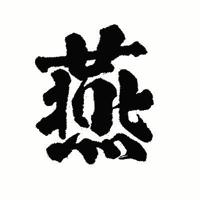漢字「燕」の陽炎書体画像
