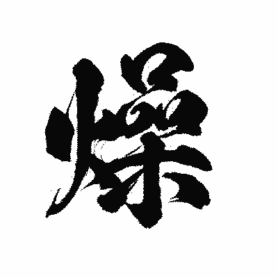 漢字「燥」の陽炎書体画像