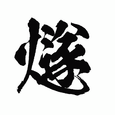 漢字「燧」の陽炎書体画像