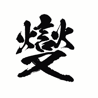 漢字「燮」の陽炎書体画像