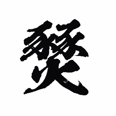 漢字「燹」の陽炎書体画像