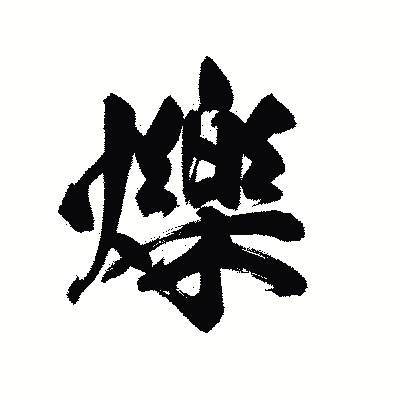 漢字「爍」の陽炎書体画像