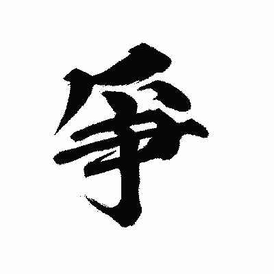 漢字「爭」の陽炎書体画像