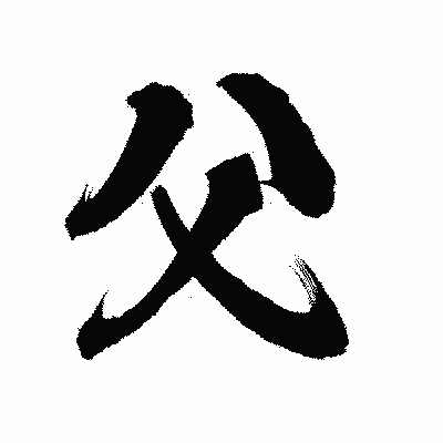 漢字「父」の陽炎書体画像