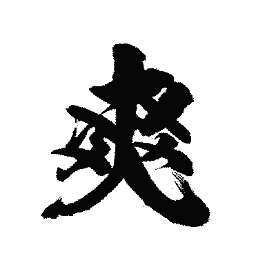漢字「爽」の陽炎書体画像