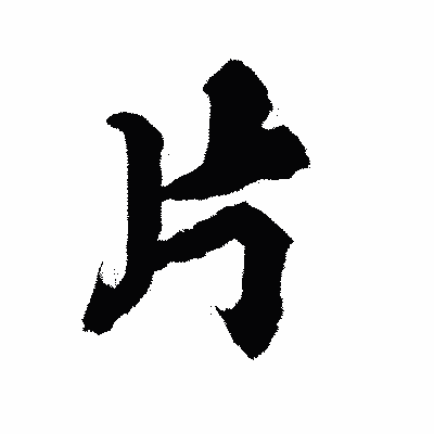 漢字「片」の陽炎書体画像