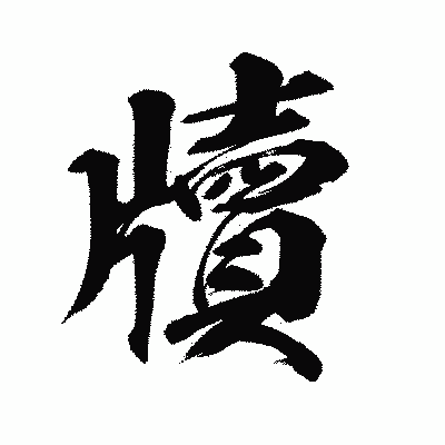 漢字「牘」の陽炎書体画像