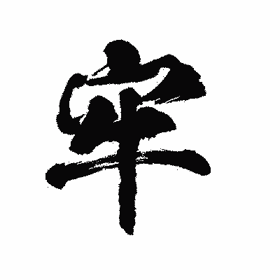 漢字「牢」の陽炎書体画像