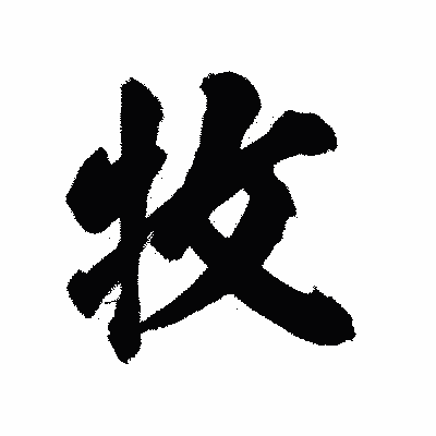 漢字「牧」の陽炎書体画像