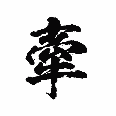 漢字「牽」の陽炎書体画像