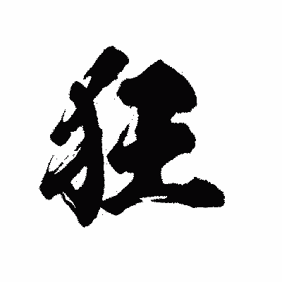 漢字「狂」の陽炎書体画像