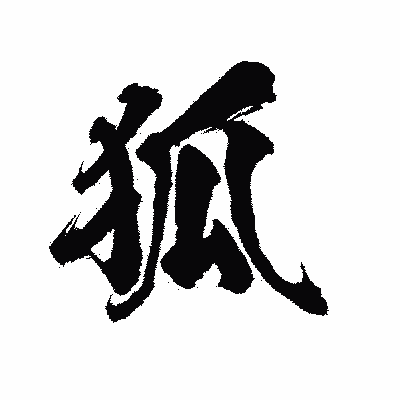 漢字「狐」の陽炎書体画像