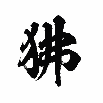 漢字「狒」の陽炎書体画像