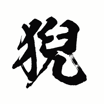 漢字「猊」の陽炎書体画像