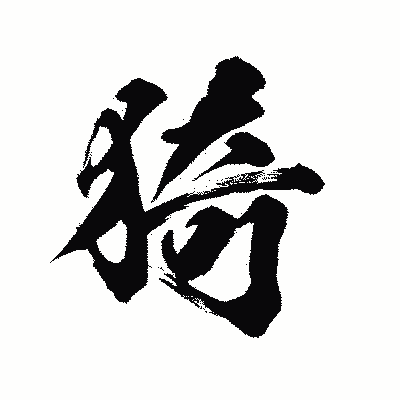 漢字「猗」の陽炎書体画像
