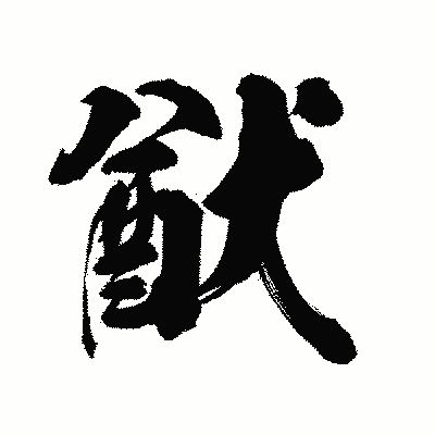 漢字「猷」の陽炎書体画像